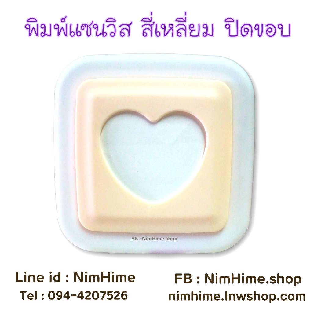 แม่พิมพ์แซนวิสปิดขอบ สี่เหลี่ยม