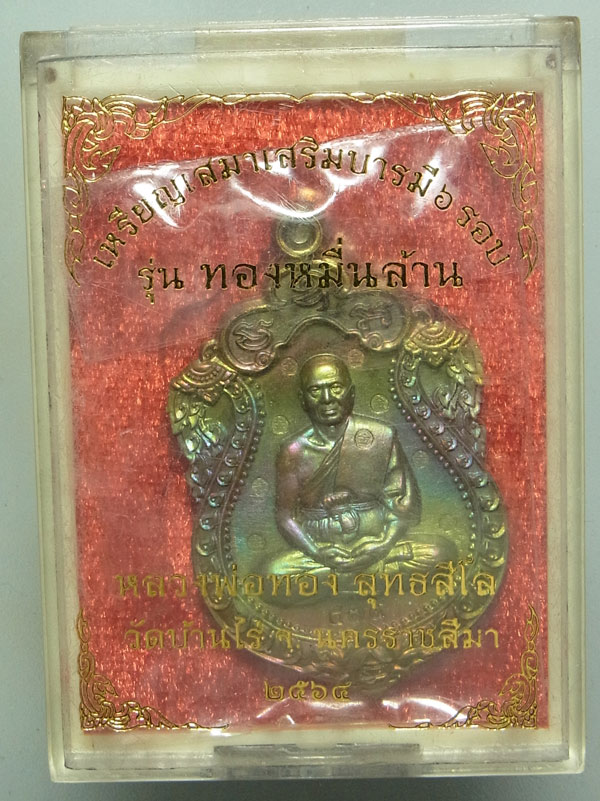 เหรียญเสมาเสริมบารมี 6 รอบ หลวงพ่อทอง วัดบ้านไร่ ปี2564