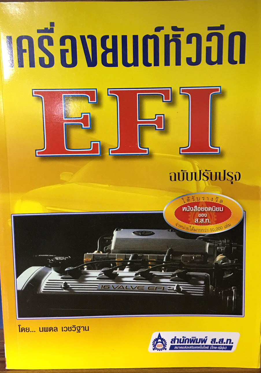 เครื่องยนต์หัวฉีด EFI ชื่อผู้แต่ง: นพดล เวชวิฐาน