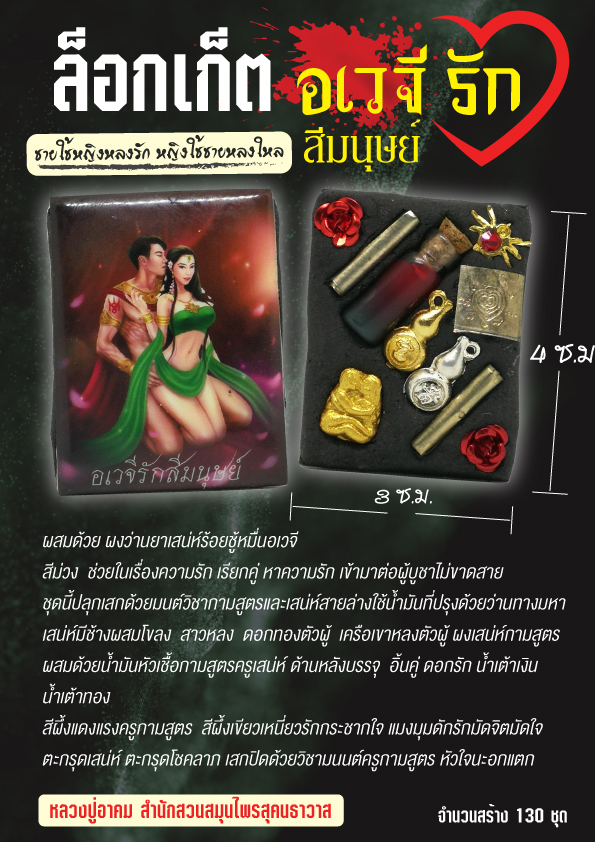 ล็อกเก็ต อเวจีรักสีมนุษย์ (หญิงรักชาย)