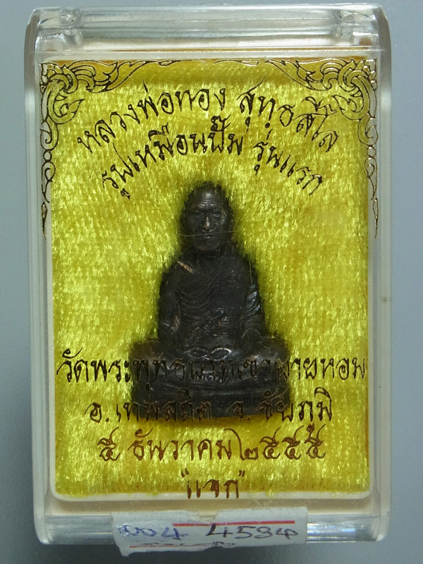 รูปเหมือนปั๊มรุ่นแรก หลวงพ่อทอง สุทธสีโล ปี2555
