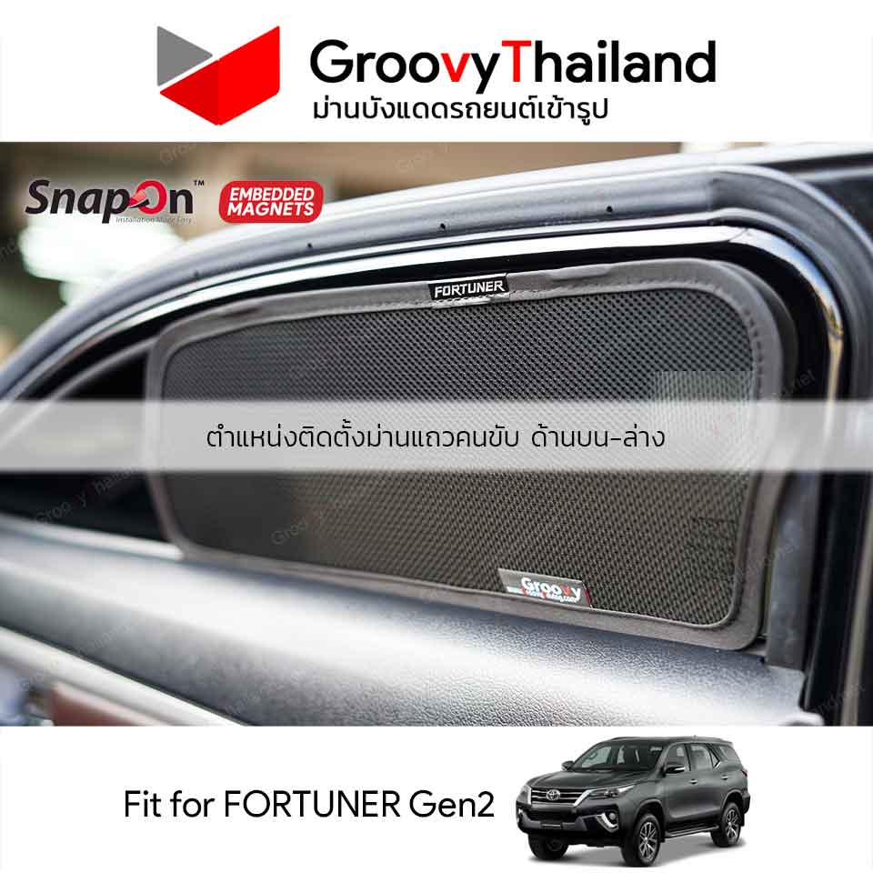 ม่านบังแดดแม่เหล็ก TOYOTA FORTUNER Gen2 (SnapOn Em – 6 pcs)