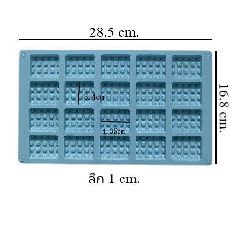 แม่พิมพ์ซิลิโคน พิมพ์สบู่ พิมพ์วุ้น พิมพ์ขนม รูปวาฟเฟิล 20 ช่อง (พิมพ์สีฟ้า)