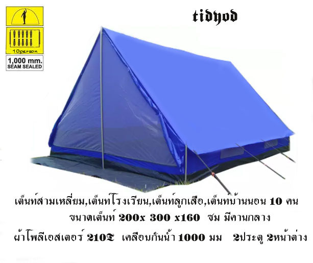 เต็นท์ลูกเสือ,เต็นท์พักแรม,เต็นท์โรงเรียน,เต็นท์สามเหลี่ยม,เต็นท์โรงเรียน 10คน