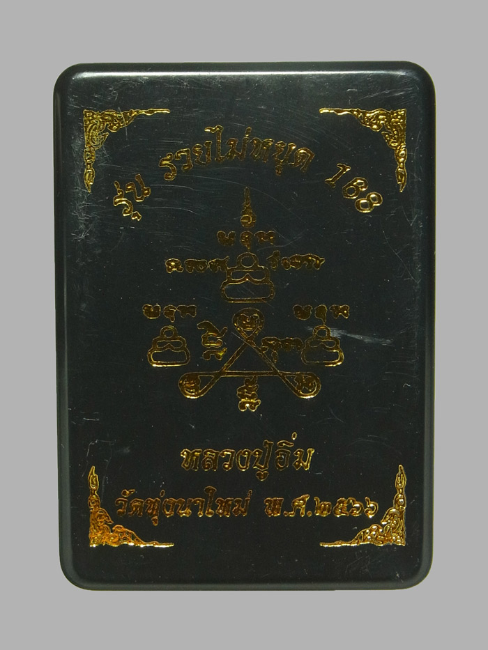 พระผงปิดตา รวยไม่หยุด168 หลวงปู่อิ่ม วัดทุ่งนาใหม่ ปี2566