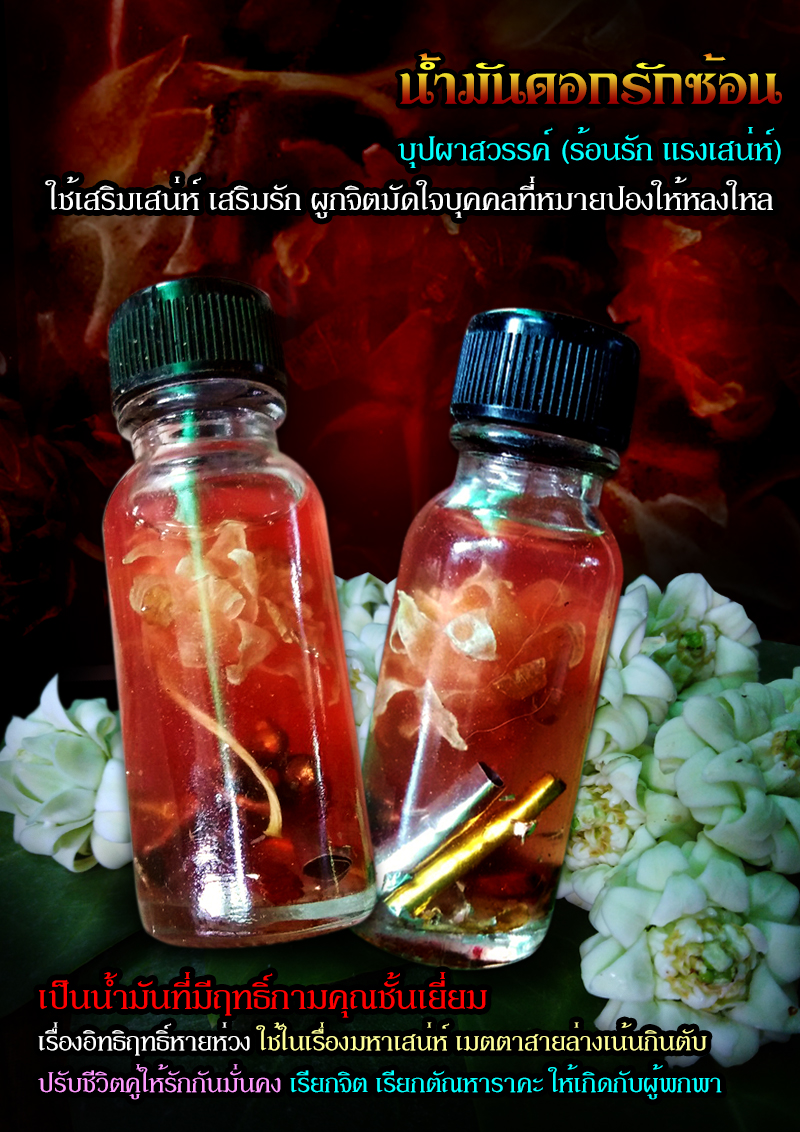น้ำมันดอกรักซ้อน