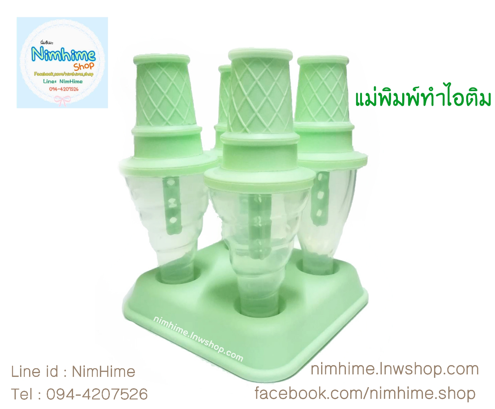 แม่พิมพ์ไอติม บล๊อคแช่ไอติม แบบโคน สีเขียว