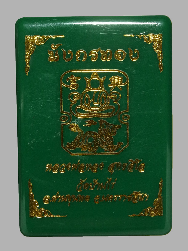 พระผงมังกรทอง หลวงพ่อทอง สุทธสีโล ปี2567