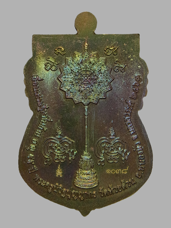 เหรียญเสมาเลื่อนเศรษฐีหมื่นล้าน หลวงพ่อพัฒน์ ปี2563