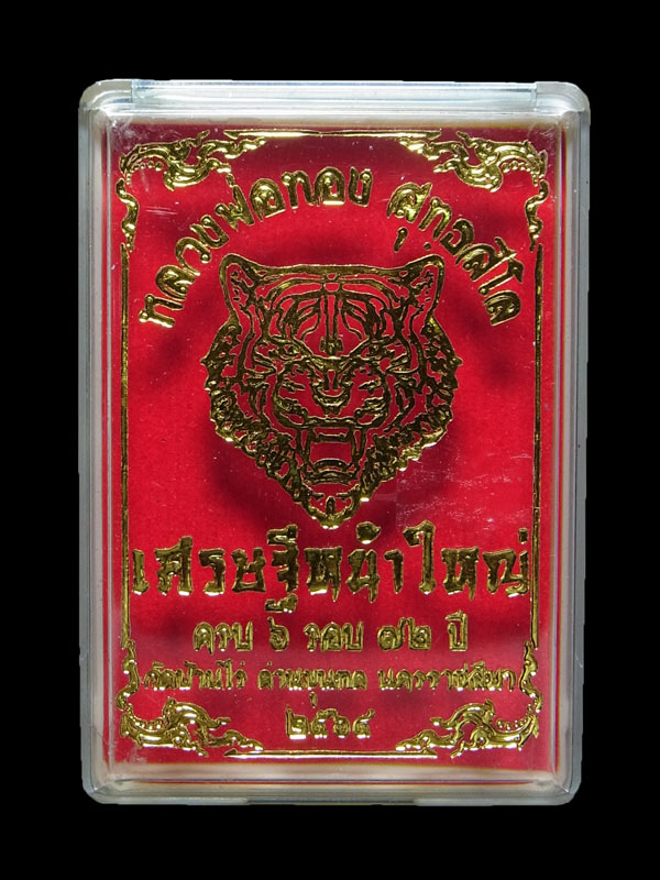 เหรียญเศรษฐีหน้าใหญ่ หลวงพ่อทอง วัดบ้านไร่ ปี2564