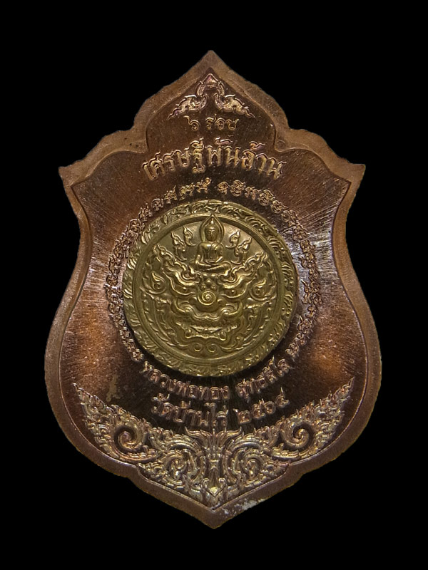 เหรียญเศรษฐีพันล้าน หลวงพ่อทอง วัดบ้านไร่ ปี2564