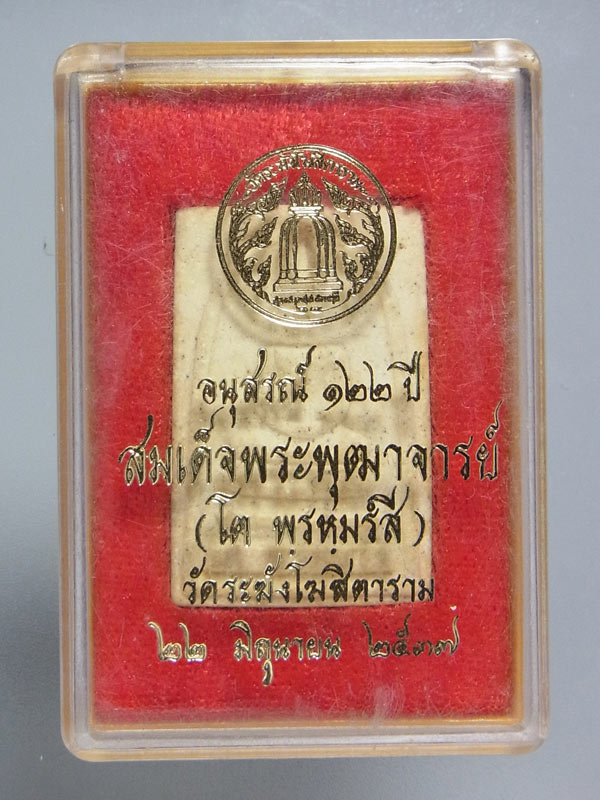 พระสมเด็จวัดระฆัง รุ่นอนุสรณ์ 122 ปี พิมพ์ใหญ่ ปี2537