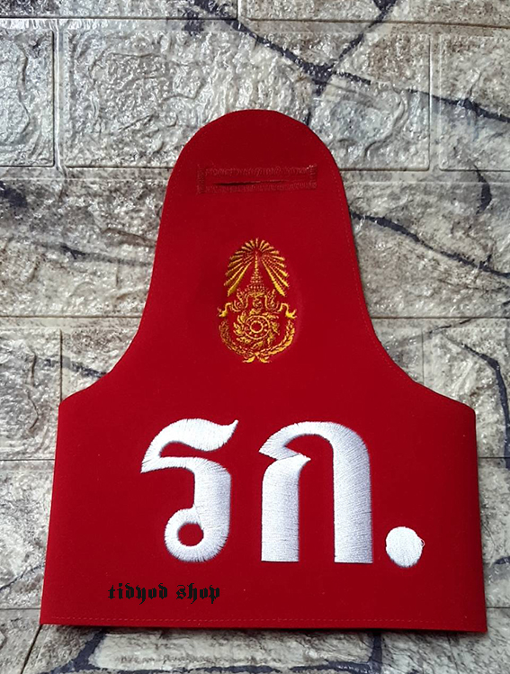 ปลอกแขนสิบเวร,นายทหารเวร,รก
