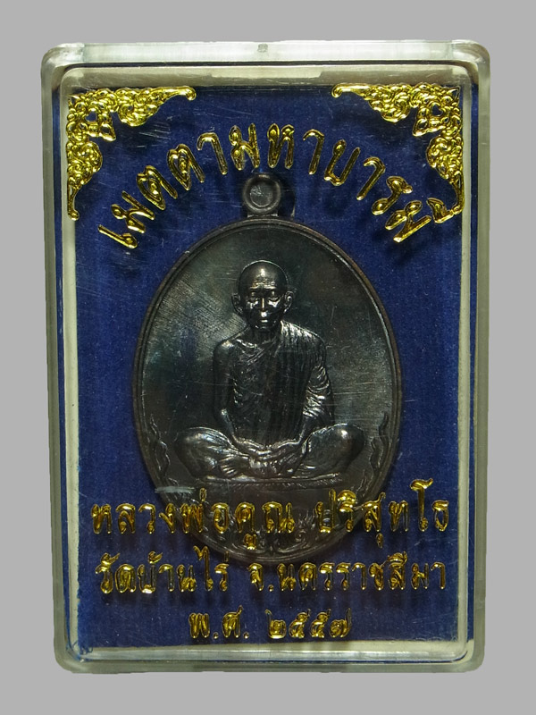 เหรียญเมตตามหาบารมี หลวงพ่อคูณ วัดบ้านไร่ ปี2557 พิมพ์เต็มองค์