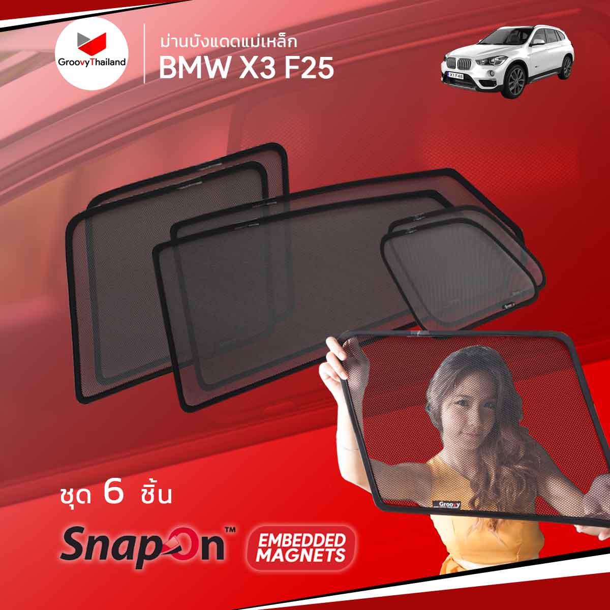 ม่านบังแดดแม่เหล็ก BMW X3 F25 (SnapOn Em - 6 pcs)