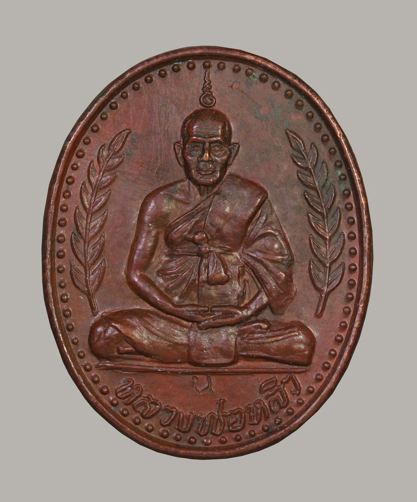 เหรียญยันต์เต่า หลวงปู่หลิว ปี2537