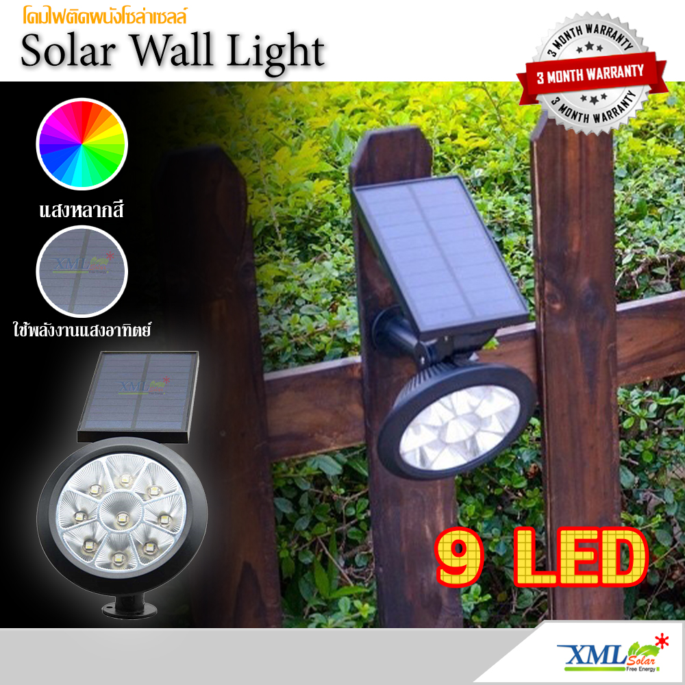 สปอร์ตไลท์ติดผนังโซล่าเซลล์ 9 LED(super bright) (เเสง : หลากสี)