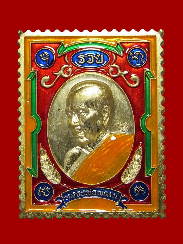 เหรียญแสตมป์เจริญโชค หลวงพ่อพัฒน์ ปี2563