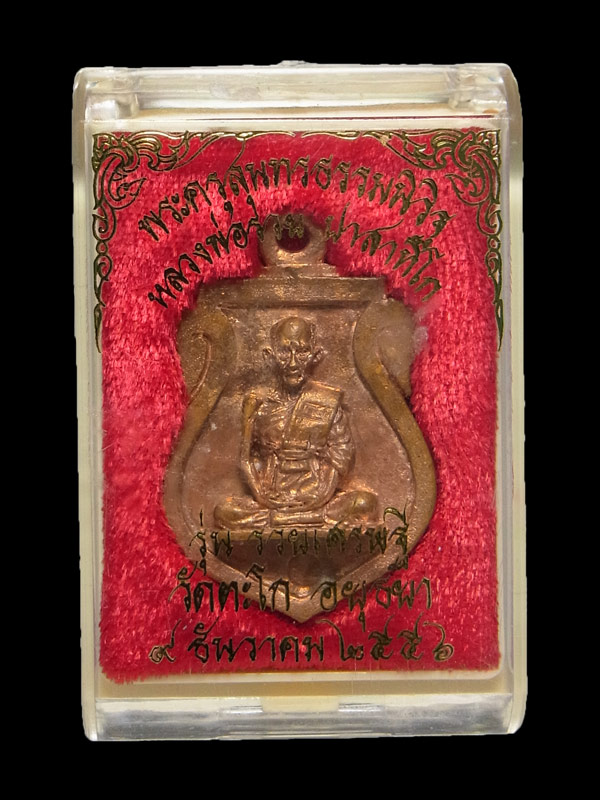 เหรียญหล่อรวยเศรษฐี หลวงพ่อรวย วัดตะโก ปี2556