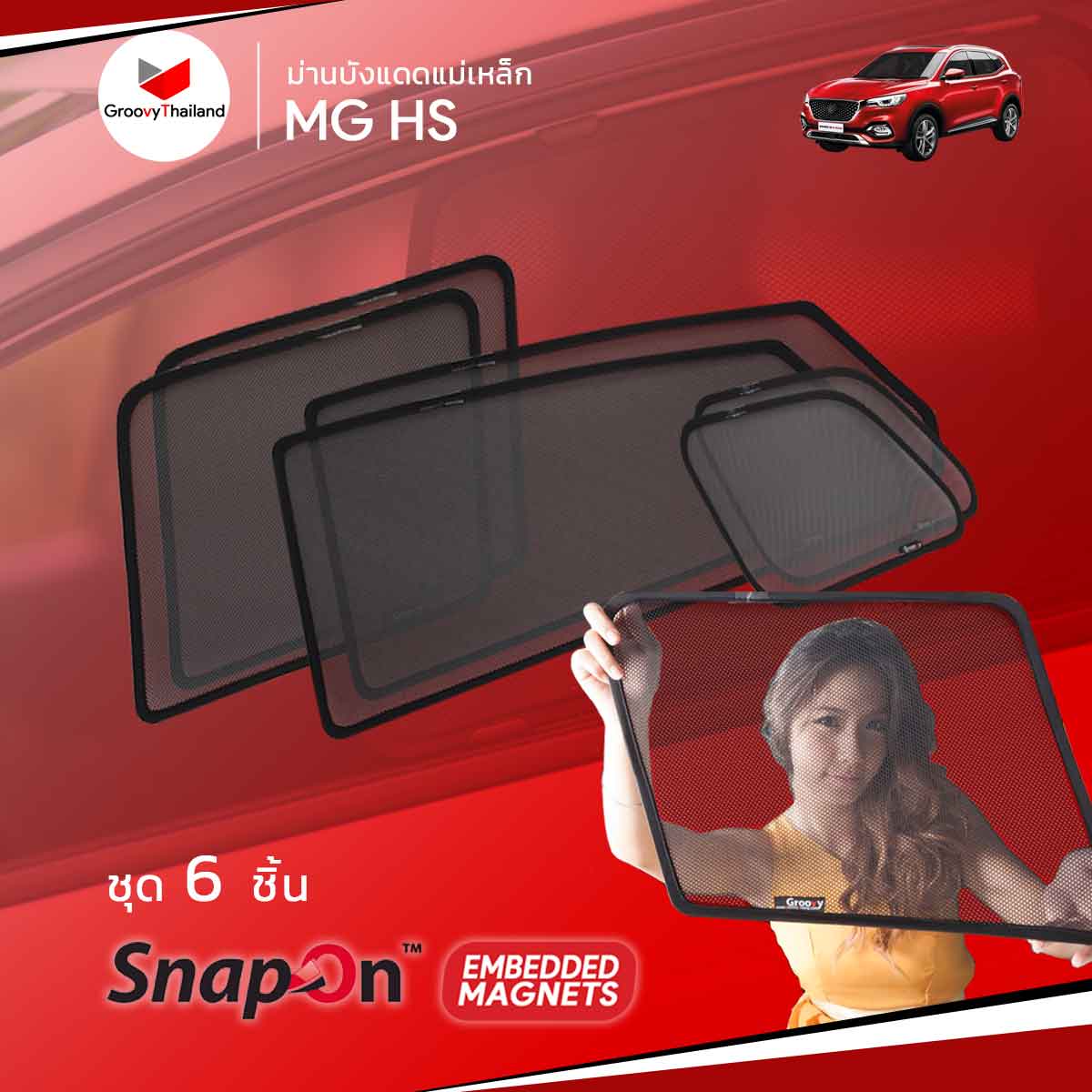 ม่านบังแดดแม่เหล็ก MG HS (SnapOn Em – 6 pcs)