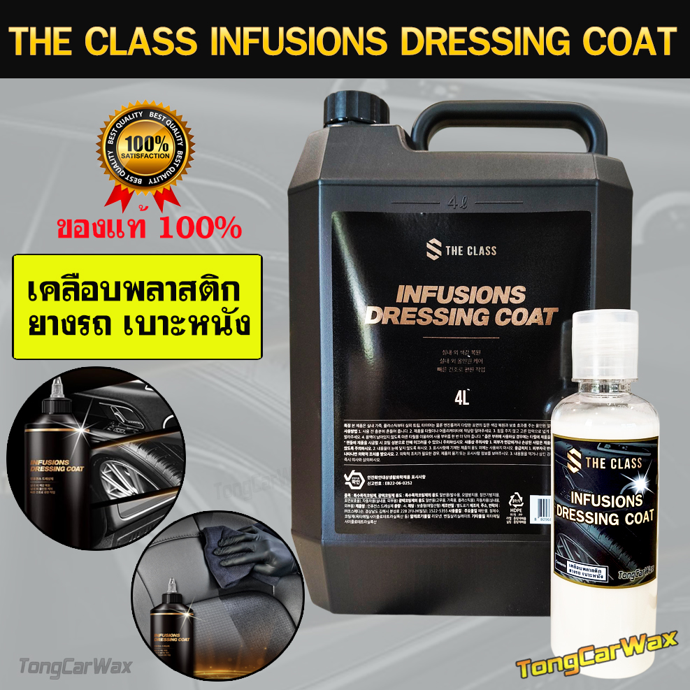 น้ำยาเคลือบพลาสติก ยางรถ เบาะหนัง THE CLASS Infusions Dressing Coat