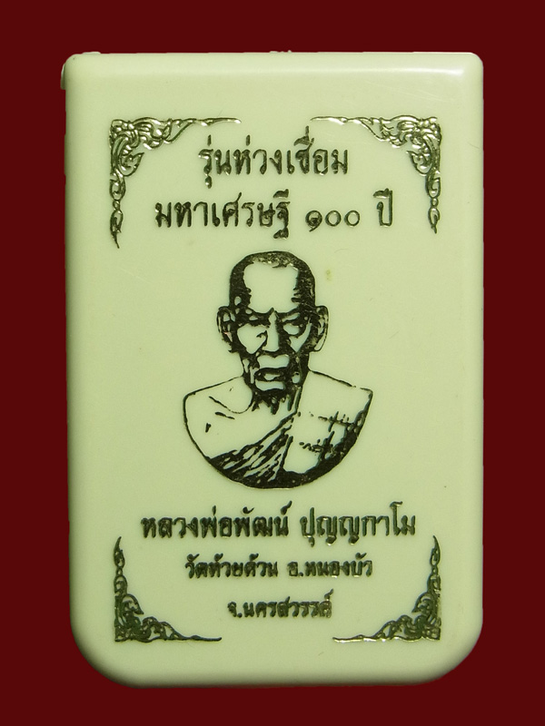 เหรียญห่วงเชื่อม มหาเศรษฐี100ปี หลวงพ่อพัฒน์ ปี2563