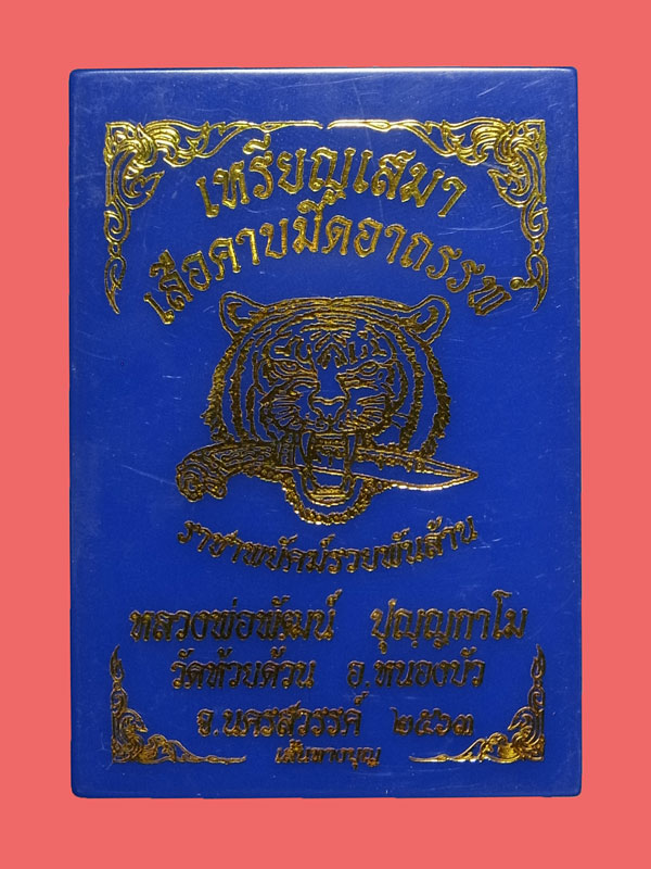 เหรียญเสมาเสือคาบมีดอาถรรพ์ หลวงพ่อพัฒน์ ปี2563
