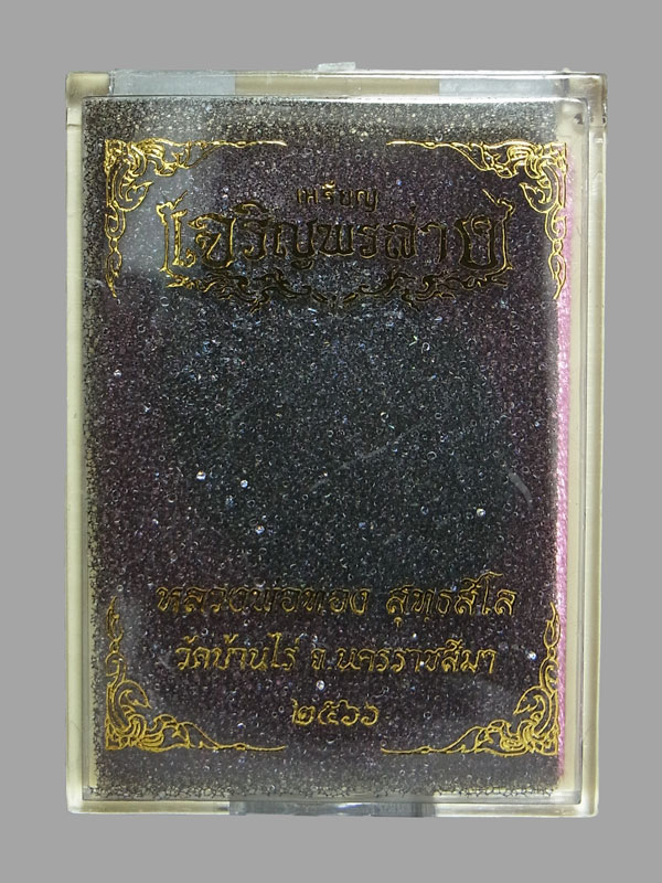 เหรียญเจริญพรล่าง หลวงพ่อทอง สุทธสีโล ปี2566