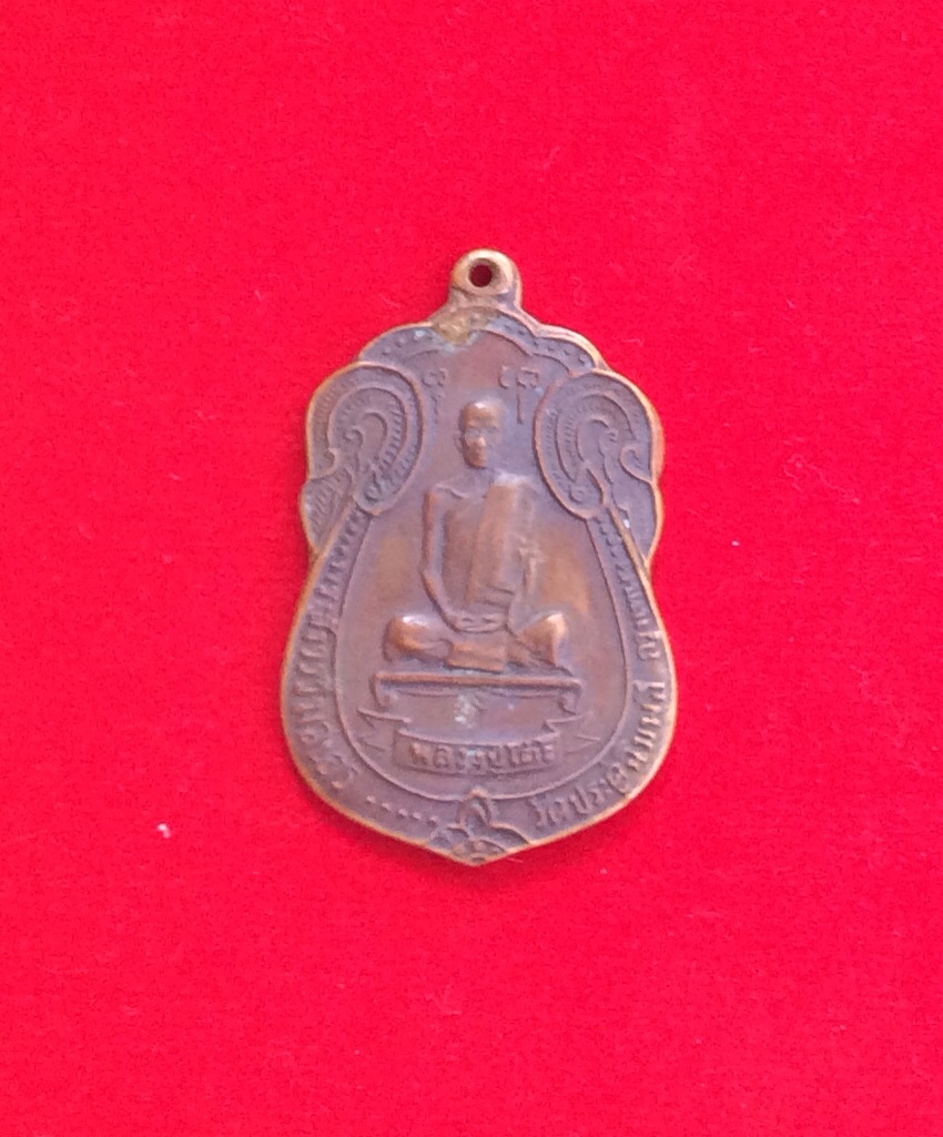 เหรียญหลวงปู่โต๊ะ วัดประดู่ฉิมพลี ออกปี2518 รหัส224
