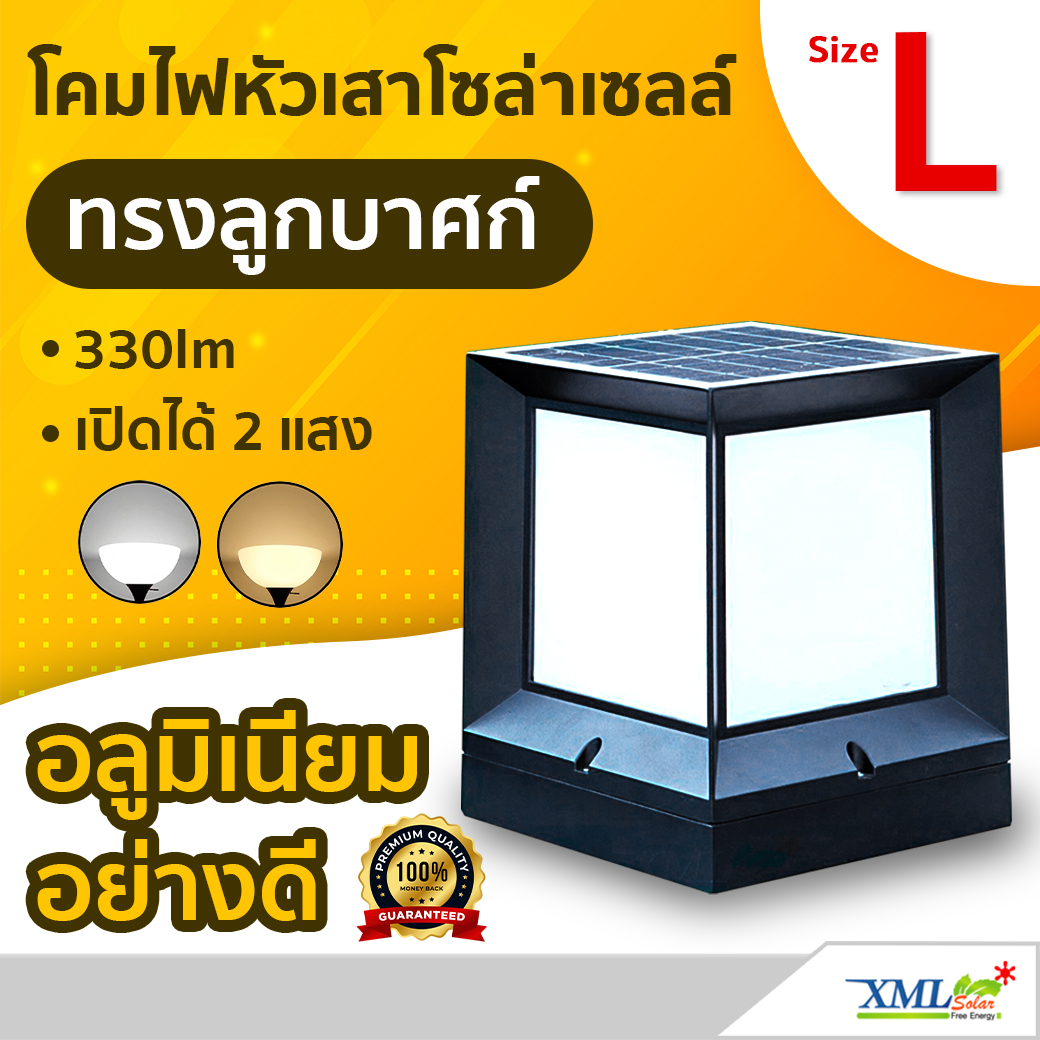 โคมไฟหัวเสาโซล่าเซลล์ ทรง ลูกบาศก์ Size L (330lm) (เเสง : ขาว+เหลืองวอมไวท์)
