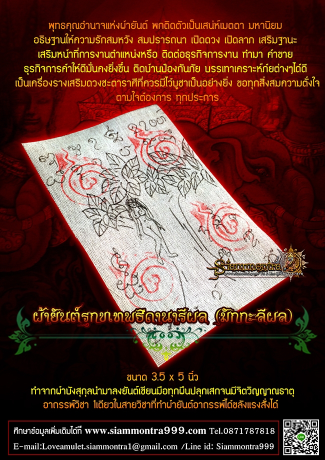 ผ้ายันต์ รุกขเทพธิดานารีผล (มักกะลีผล)