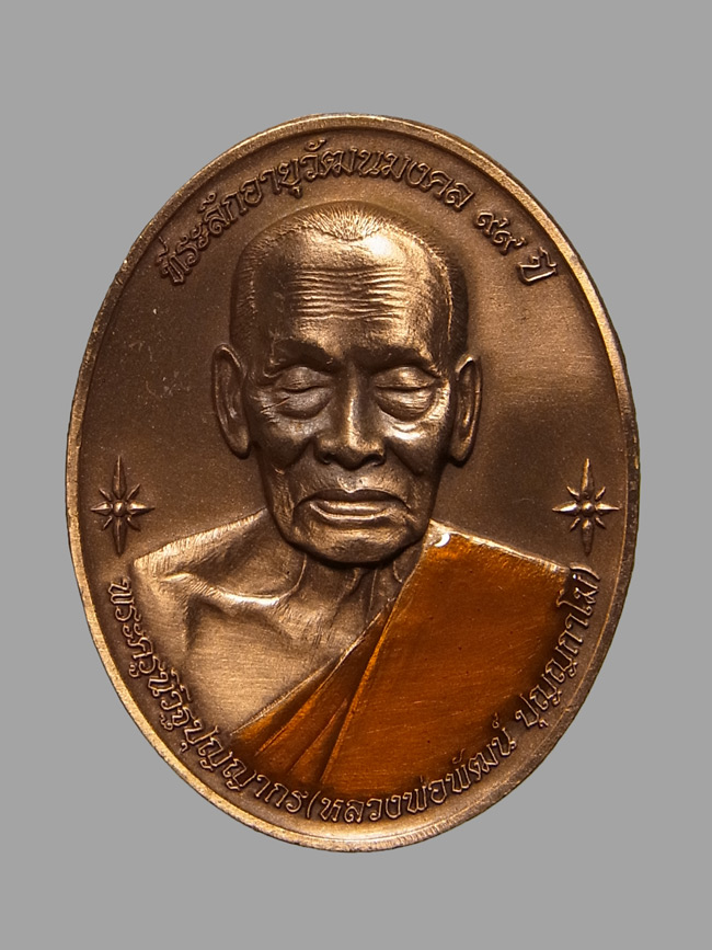 เหรียญพัฒนมงคล หลวงพ่อพัฒน์ ปี2564