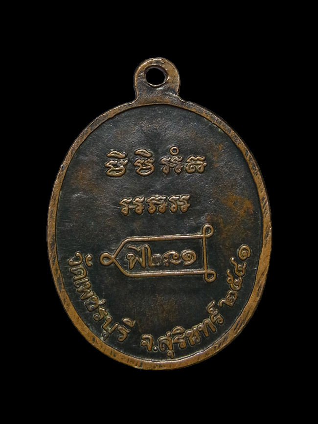 เหรียญรุ่นแรก หลวงปู่หงษ์ วัดเพชรบุรี ปี2541