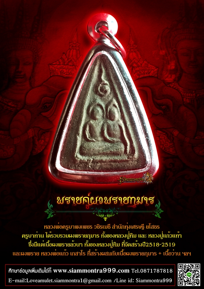 พรายคู่ผงพรายกุมาร