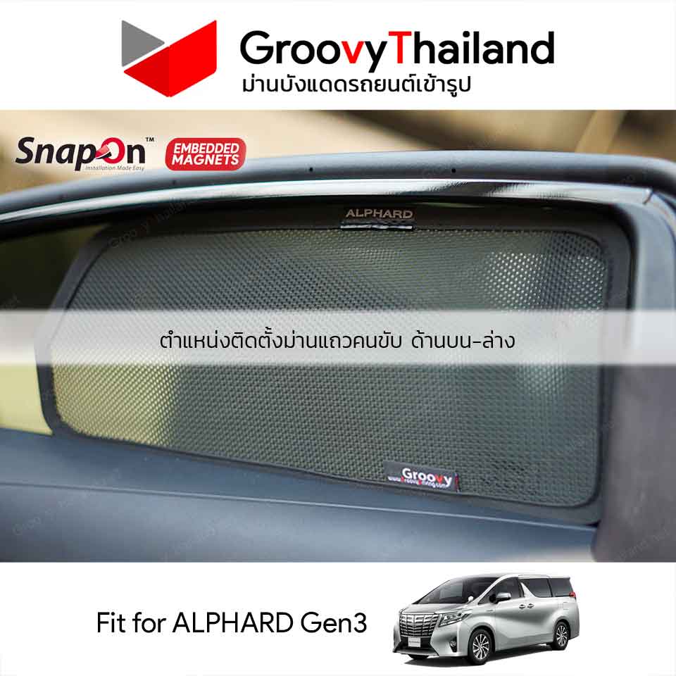 ม่านบังแดดแม่เหล็ก TOYOTA ALPHARD Gen3 (SnapOn Em – 8 pcs)