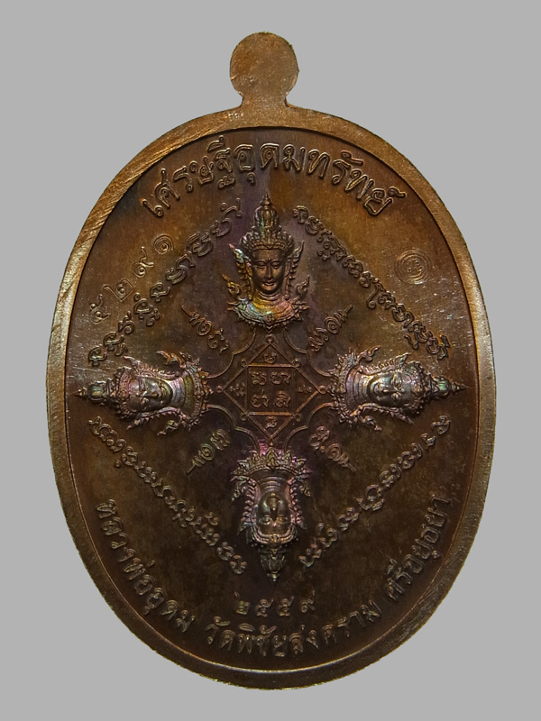 เหรียญเศรษฐีอุดมทรัพย์ หลวงพ่ออุดม วัดพิชัยสงคราม ปี2559