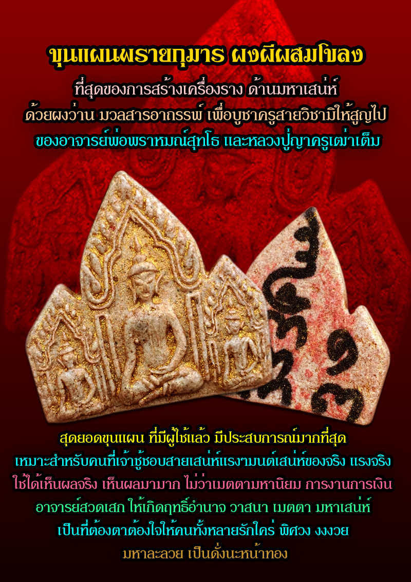 ขุนแผนพรายกุมาร ผงผีผสมโขลง