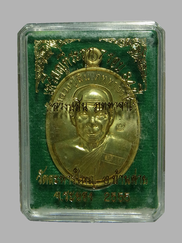 เหรียญที่ระฤก7รอบ หลวงพ่อสิน วัดละหารใหญ่ ปี2555