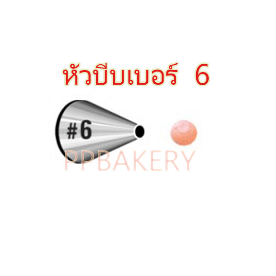 หัวบีบเบอร์ 6