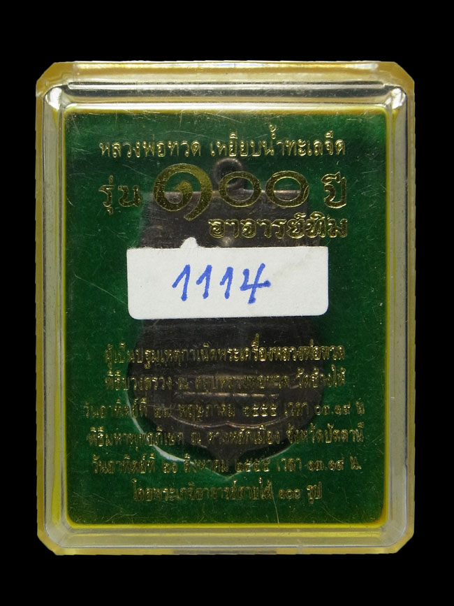 เหรียญเสมาพิมพ์เศียรโต หลวงปู่ทวด รุ่น100ปี อาจารย์ทิม ปี2555