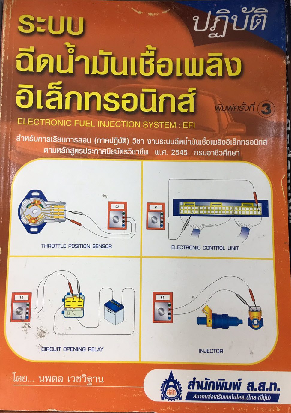 ระบบฉีดน้ำมันเชื้อเพลิงอิเล็กทรอนิกส์ (ปฏิบัติ) ชื่อผู้แต่ง: นพดล เวชวิฐาน