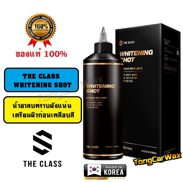 น้ำยาขจัดคราบฝังแน่น เตรียมผิวก่อนเคลือบ The Class WHITENING SHOT