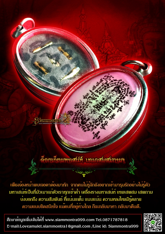 ล็อกเก็ตมหาเสน่ห์ เทพเสพสมกามา