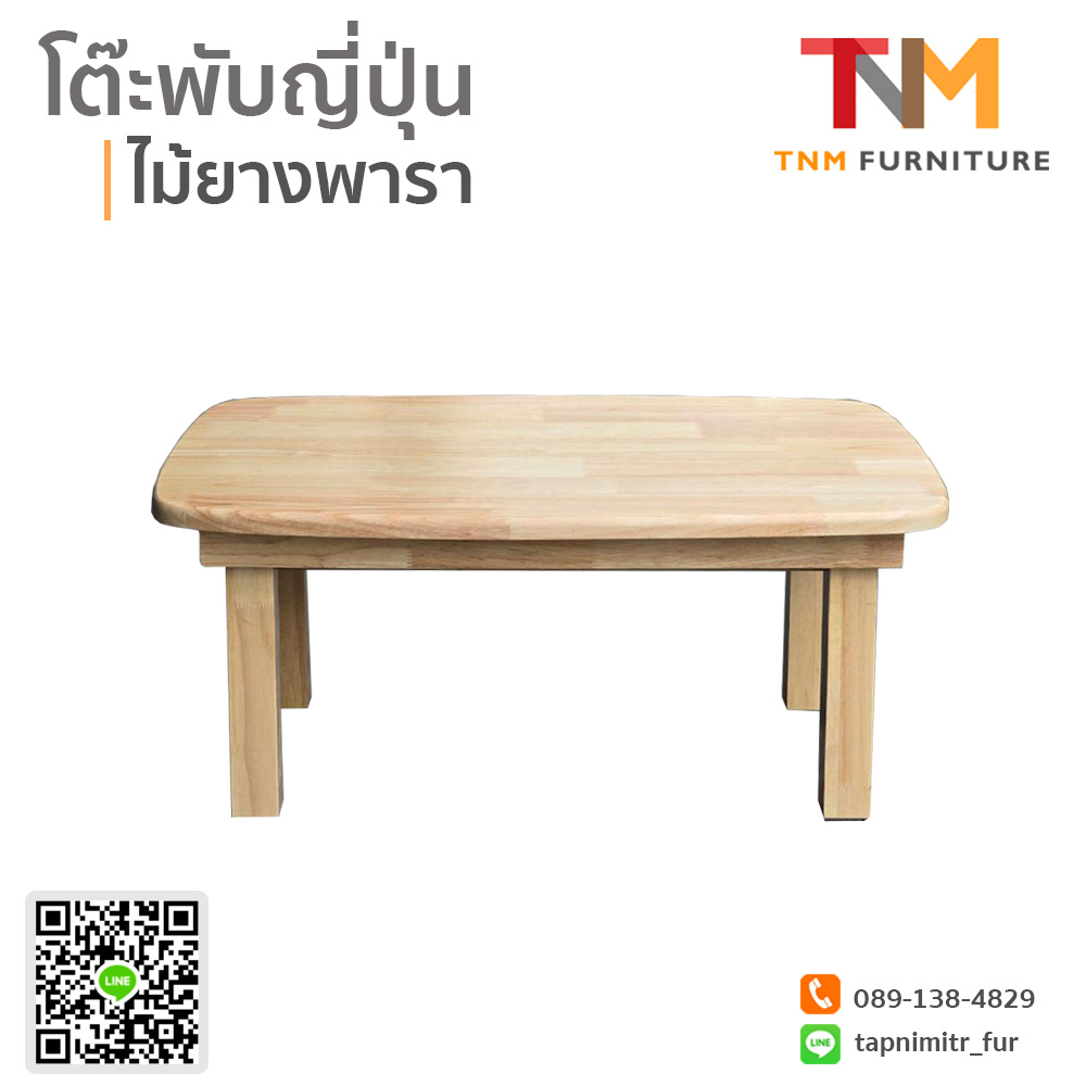 โต๊ะพับญี่ปุ่น ไม้ยางพารา