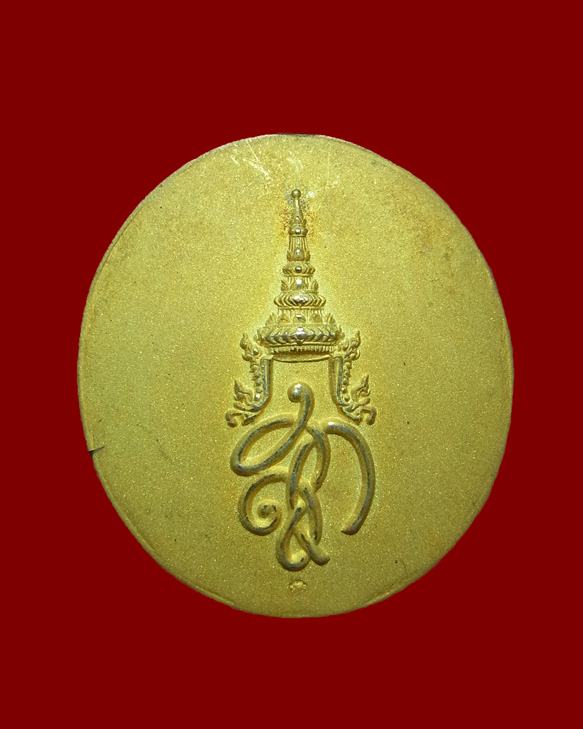 เหรียญหลวงปู่ทวด สก ที่ระลึกรับเสด็จ ปี2547