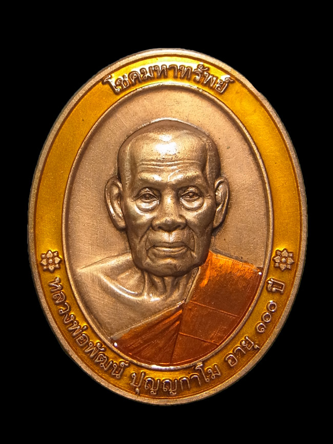เหรียญโชคมหาทรัพย์ หลวงพ่อพัฒน์ ปี2564 เลขโค๊ต 6 (โชว์)