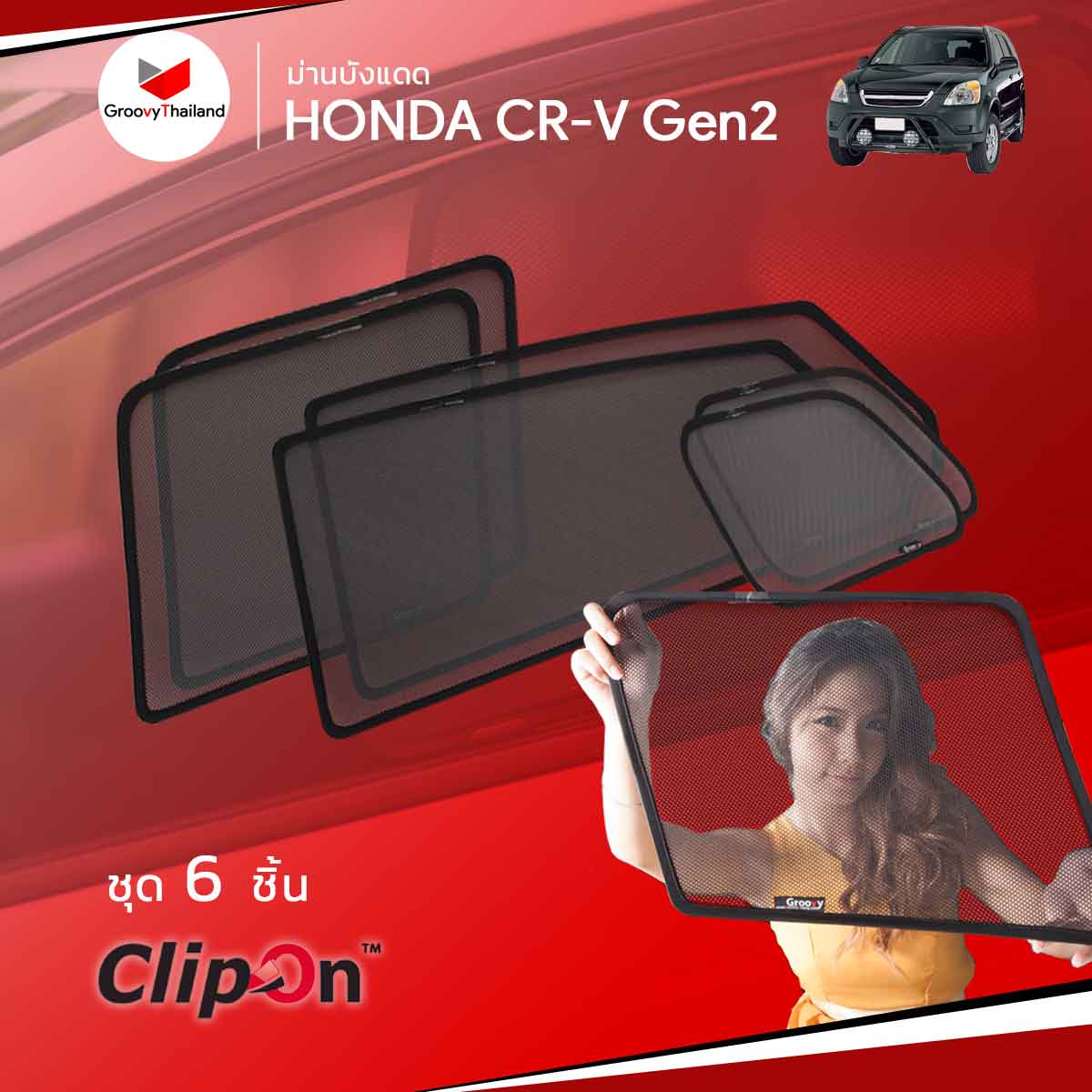 ม่านบังแดด HONDA CR-V Gen2 2003~2006 (6 pcs)