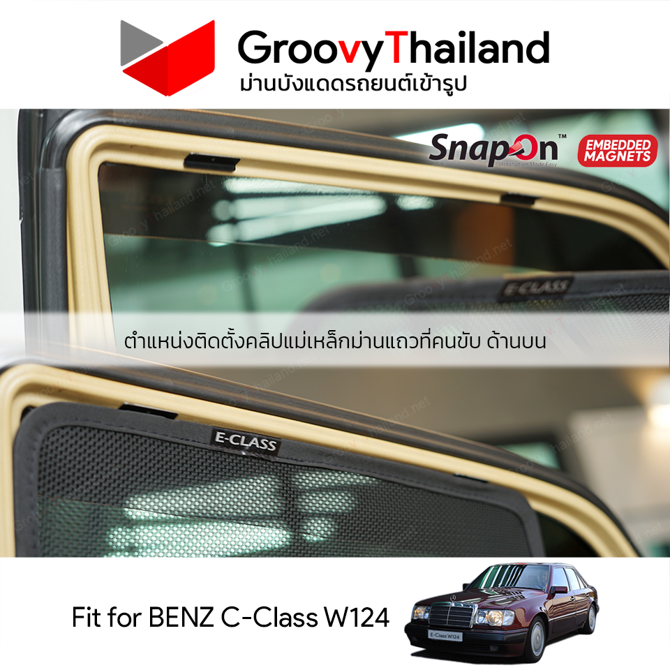ม่านบังแดดแม่เหล็ก MERCEDES-BENZ E-CLASS W124 (SnapOn Em – 4 pcs)