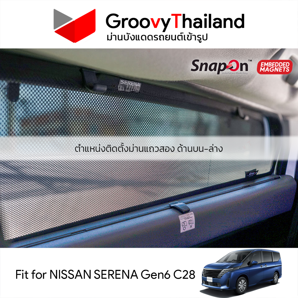 ม่านบังแดดแม่เหล็ก NISSAN SERENA Gen2 C28 (SnapOn Em – 8 pcs)