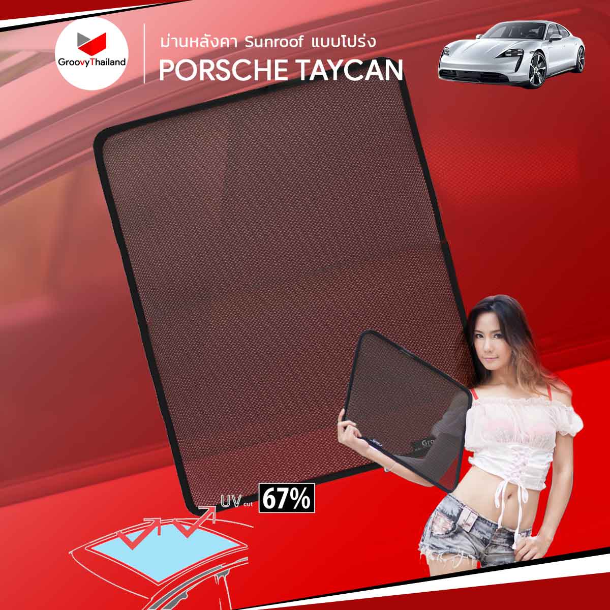 ม่านหลังคา PORSCHE TAYCAN Sunroof
